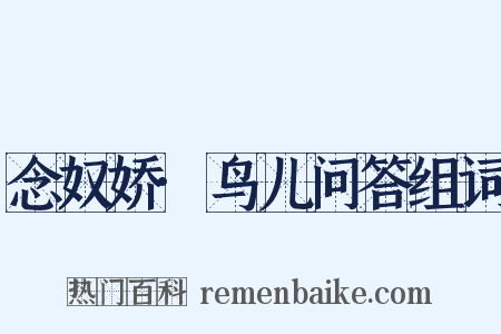 念奴娇·鸟儿问答组词是什么意思的图片